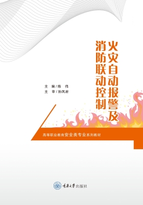 火灾自动报警及消防联