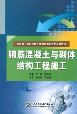 钢筋混凝土与砌体结构
