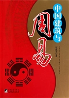 中国建筑与周易