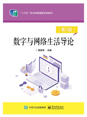 数字与网络生活导论