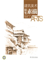 建筑美术——铅笔素描