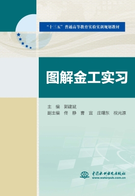图解金工实习