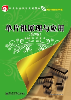 单片机原理与应用