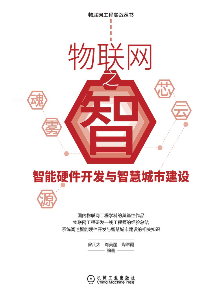 物联网之智：智能硬件开