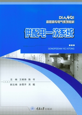 供配电一次系统