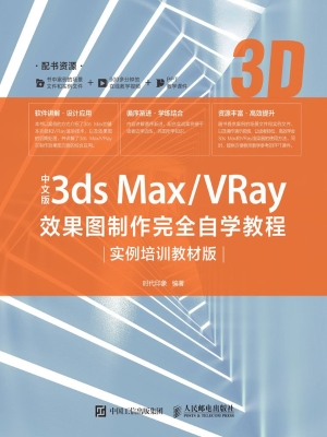 中文版3ds Max/VRay效