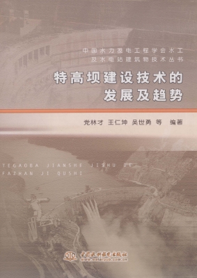 特高坝建设技术的发展