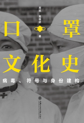 口罩文化史