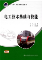 电工技术基础与技能