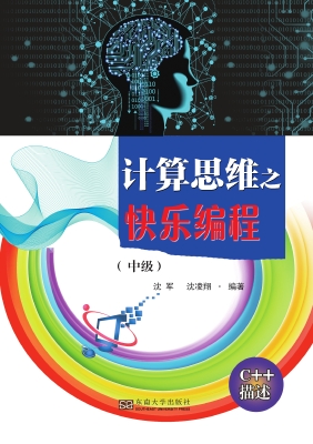 计算思维之快乐编程（中