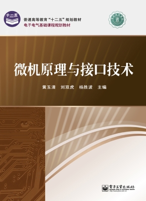 微机原理与接口技术
