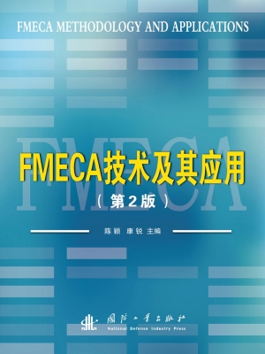FMECA技术及其应用