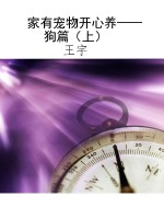 家有宠物开心养——狗