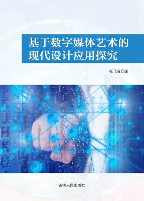 基于数字媒体艺术的现