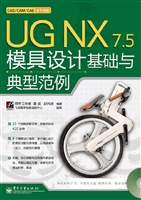 UG NX 7.5模具设计基