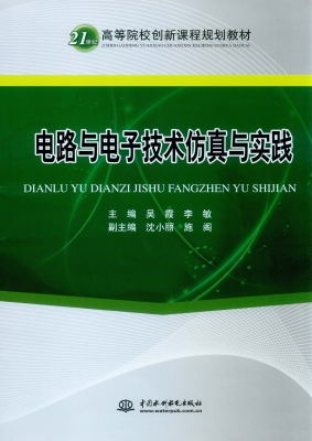 电路与电子技术仿真与