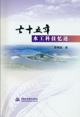 七十五年水工科技忆述