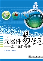元器件易学通——常用