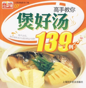 高手教你煲好汤139例
