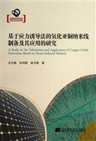 基于应力诱导法的氧化