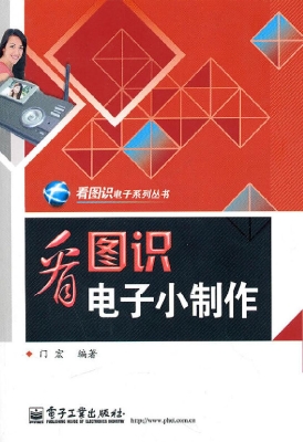 看图识电子小制作