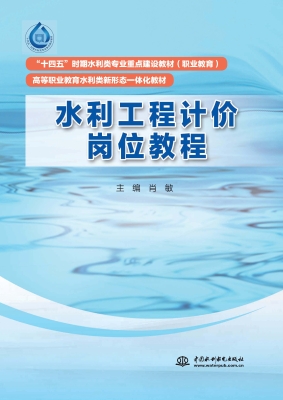 水利工程计价岗位教程