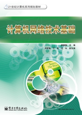 计算机网络技术基础