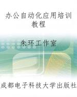 办公自动化应用培训教