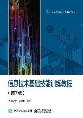 信息技术基础技能训练