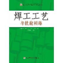 焊工工艺与技能训练