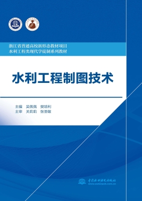 水利工程制图技术