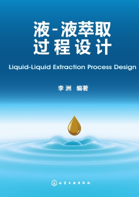 液-液萃取过程设计