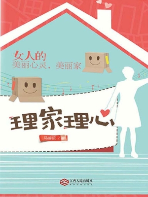 理家理心