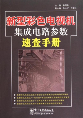 新型彩色电视机集成电