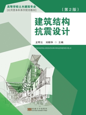建筑结构抗震设计
