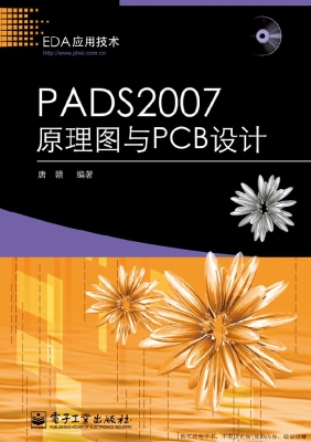 PADS 2007原理图与PCB