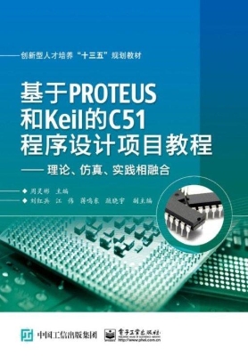 基于PROTEUS和Keil的C