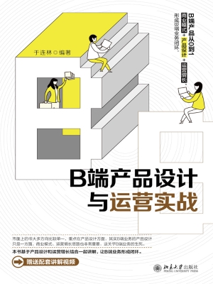 B端产品设计与运营实