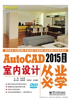 AutoCAD 2015中文版室