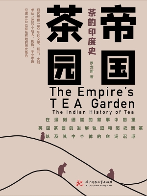 帝国茶园——茶的印度