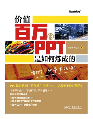 价值百万的PPT是如何