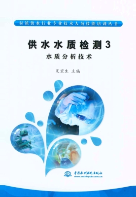 供水水质检测 3——水