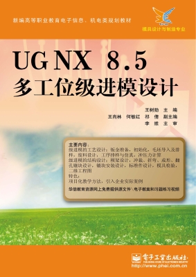 UG NX 8.5多工位级进