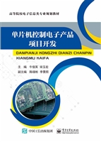 单片机控制电子产品项