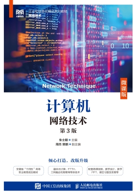 计算机网络技术（微课版