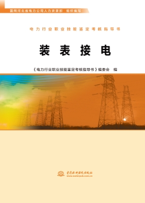 装表接电