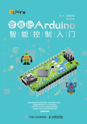 零基础Arduino智能控