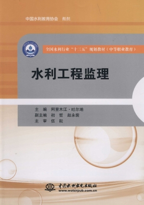 水利工程监理