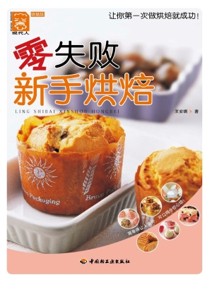 零失败新手烘焙