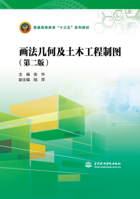 画法几何及土木工程制